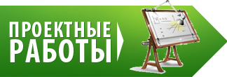Проектные работы