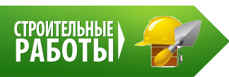 Строительные работы