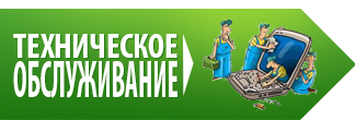 Техническое обслуживание
