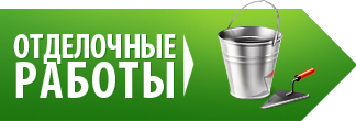 Отделочные работы