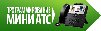 Программирование мини АТС