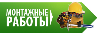 Монтажные работы