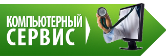 Компьютерный сервис