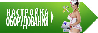 Настройка оборудования
